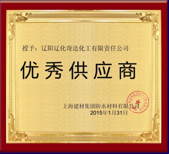 優(yōu)秀供應(yīng)商